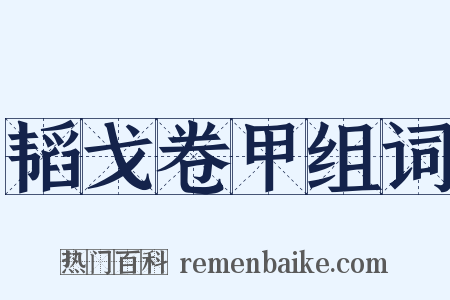 韬戈卷甲组词是什么意思的图片